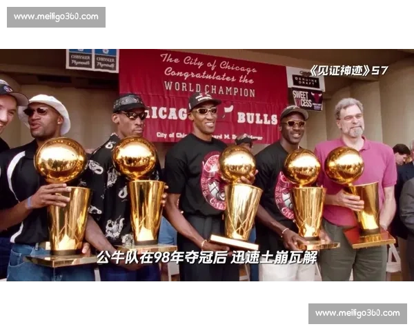 公牛王朝：乔丹与皮蓬的传奇兄弟情